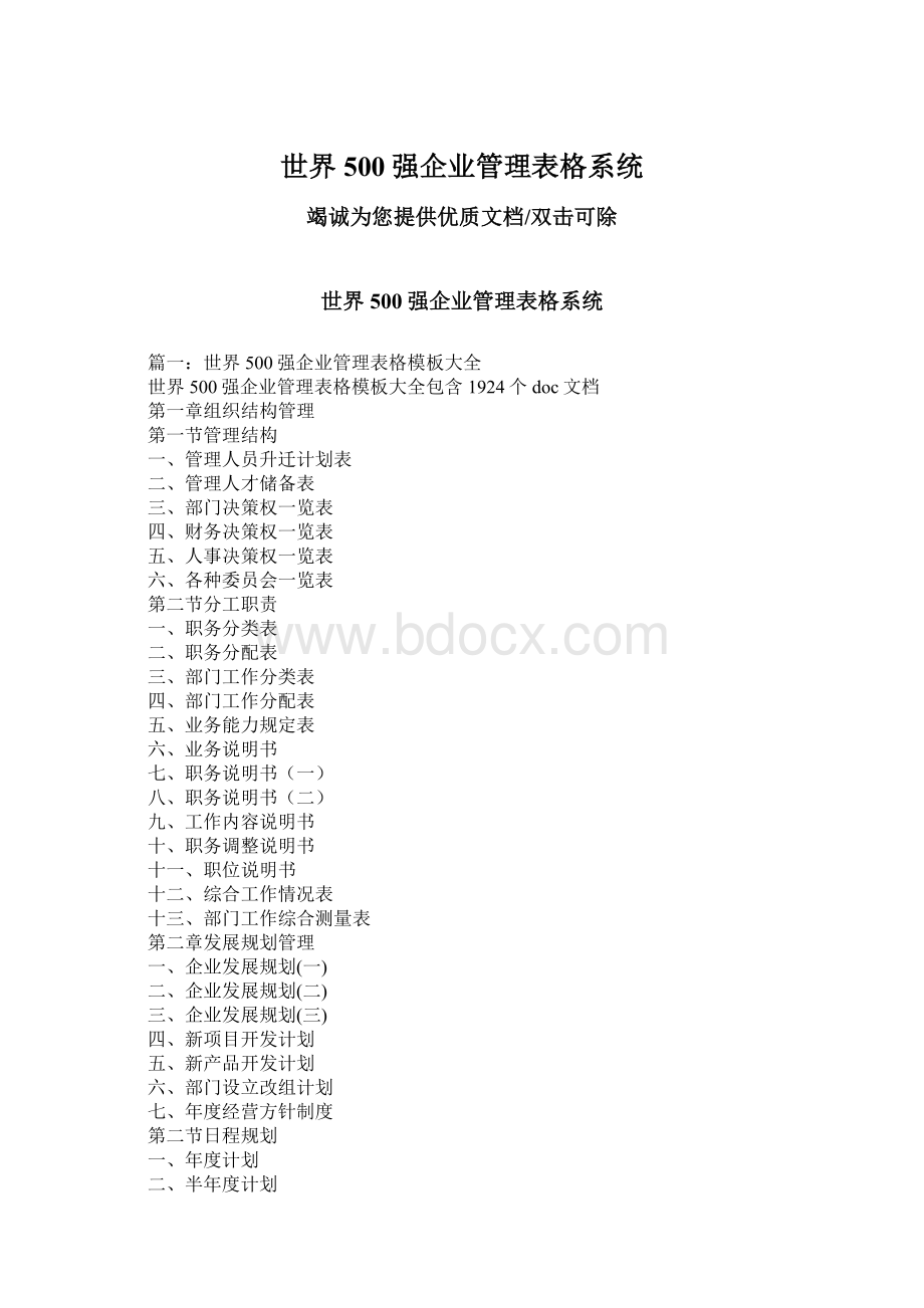 世界500强企业管理表格系统文档格式.docx_第1页