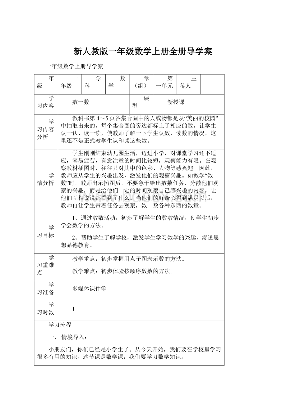 新人教版一年级数学上册全册导学案Word下载.docx_第1页