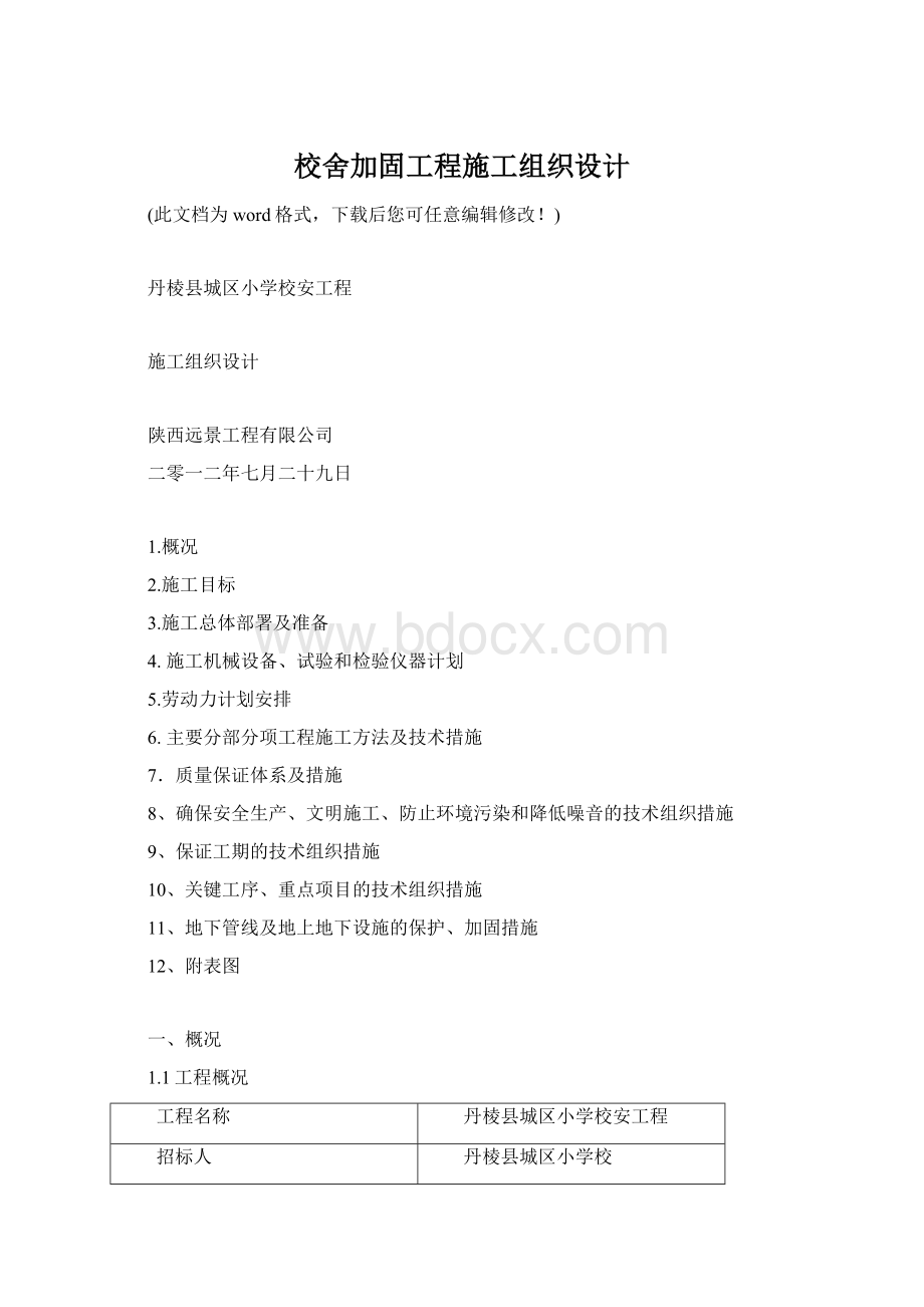 校舍加固工程施工组织设计Word格式.docx