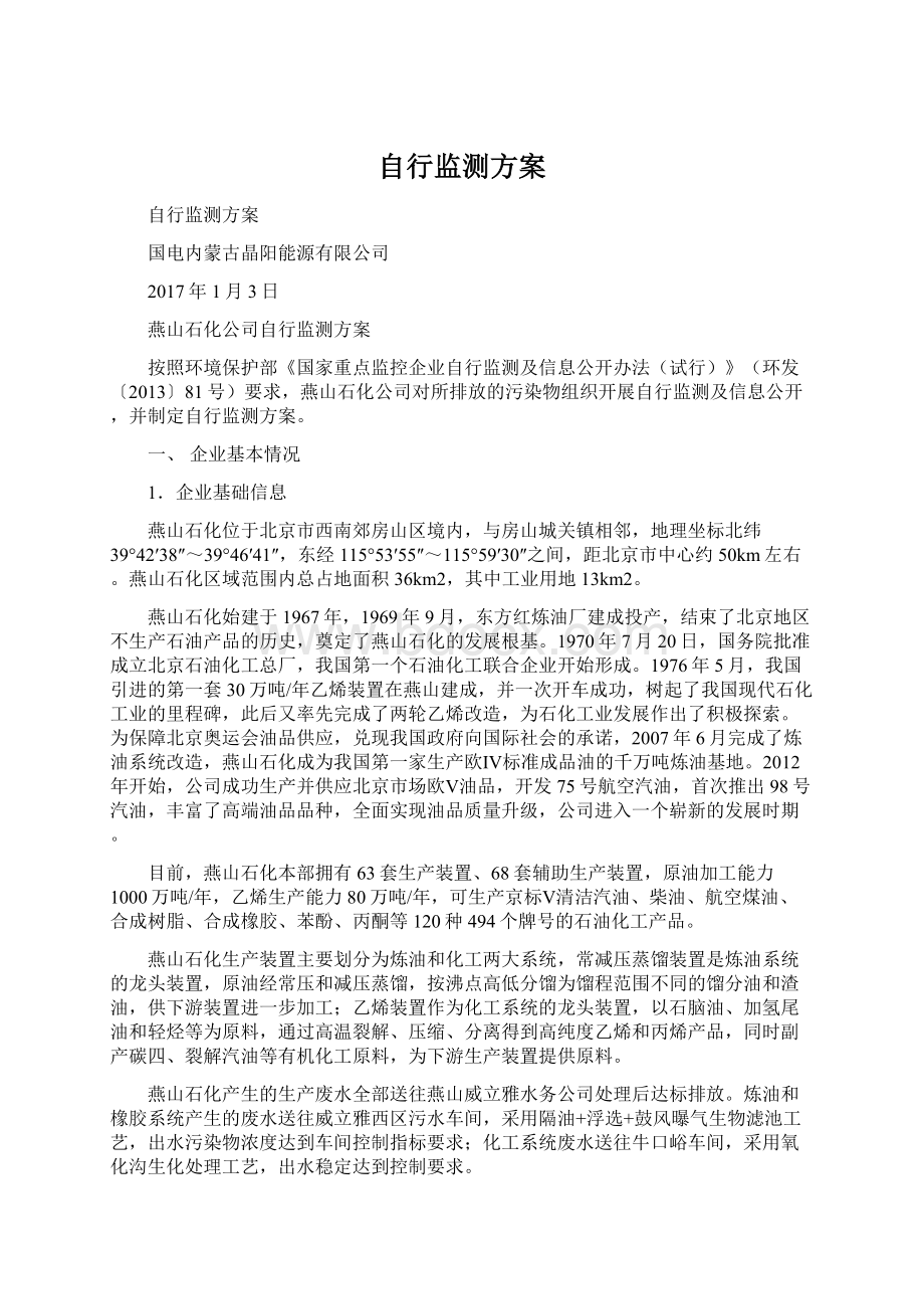 自行监测方案Word文档格式.docx