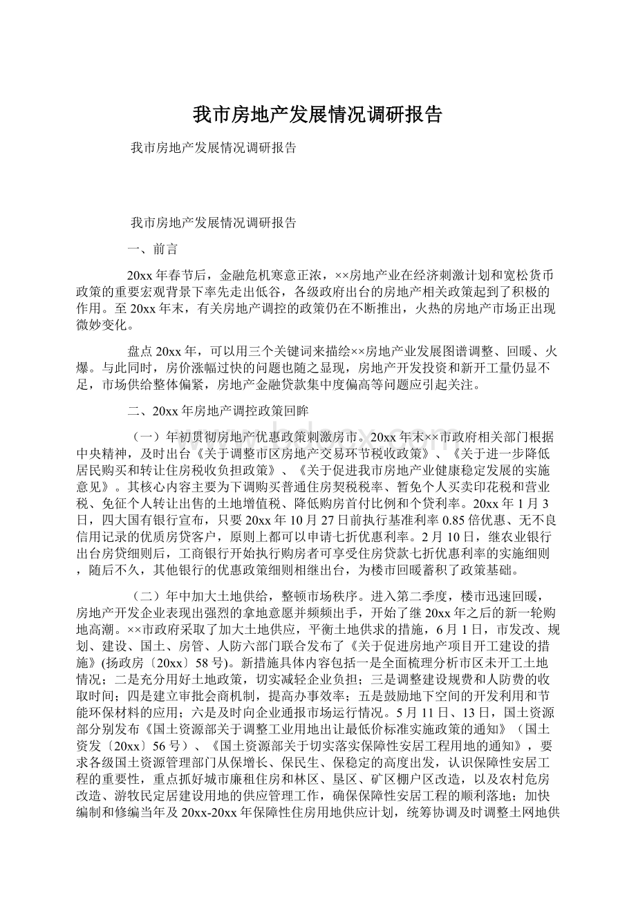 我市房地产发展情况调研报告.docx_第1页