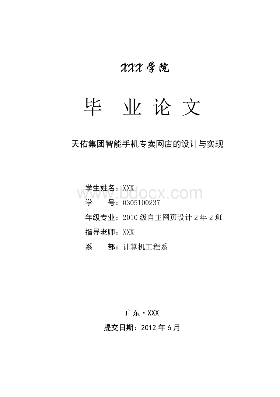 网页设计专业毕业论文智能手机专卖网店的设计与实现.doc_第1页