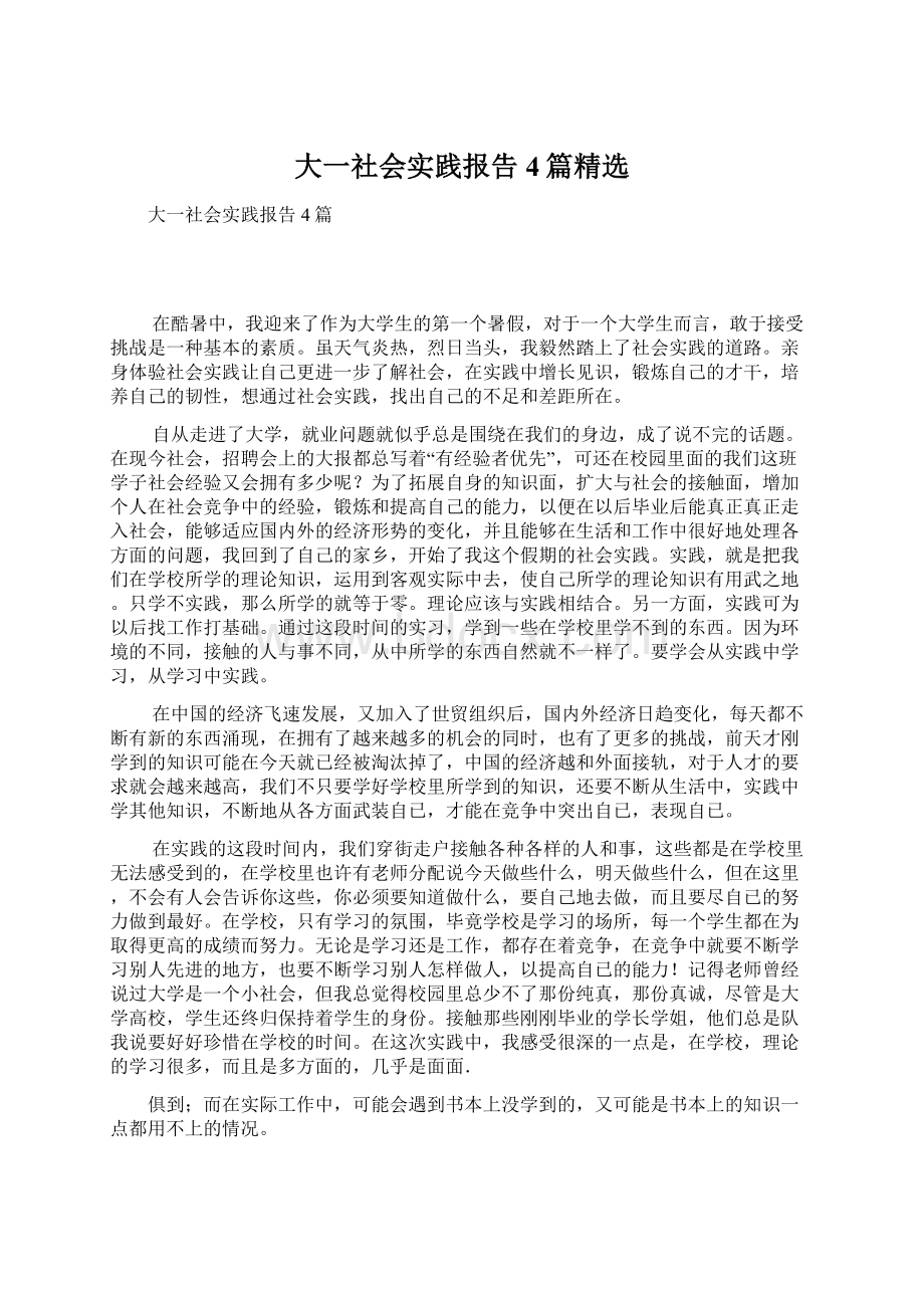 大一社会实践报告4篇精选.docx