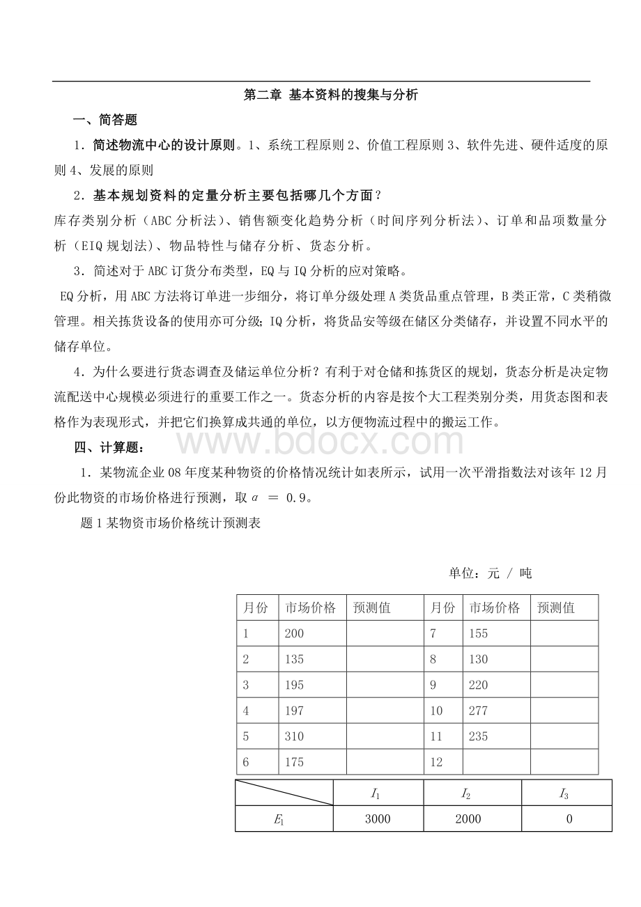 物流配送中心规划与设计考试参考题目(下载于百度).doc_第2页