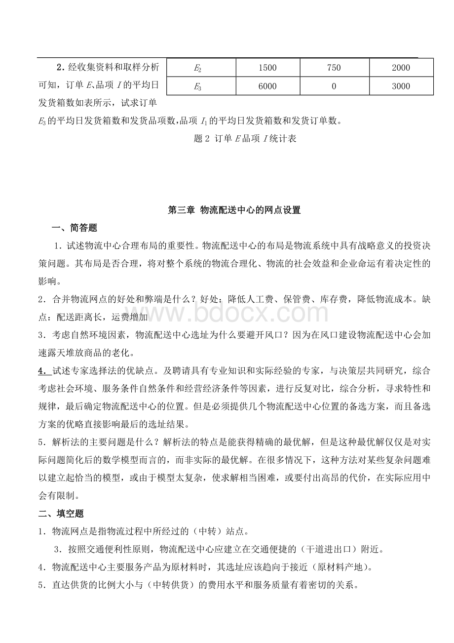 物流配送中心规划与设计考试参考题目(下载于百度)Word格式文档下载.doc_第3页