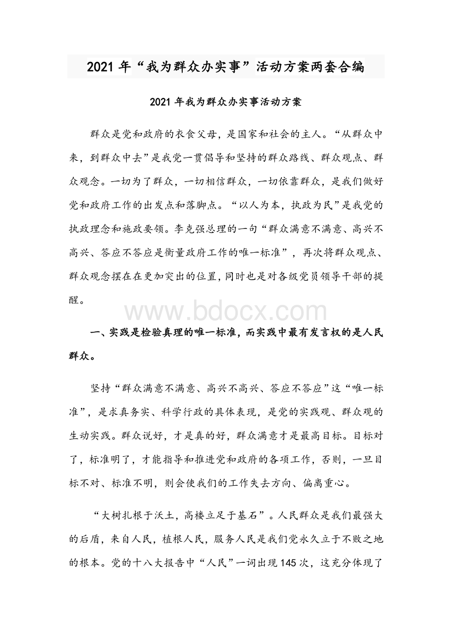 2021年“我为群众办实事”活动方案两套合编.docx