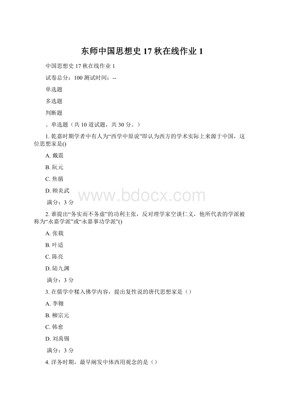 东师中国思想史17秋在线作业1.docx