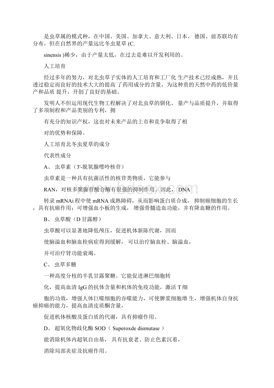 虫草产销商业计划书Word下载.docx_第2页