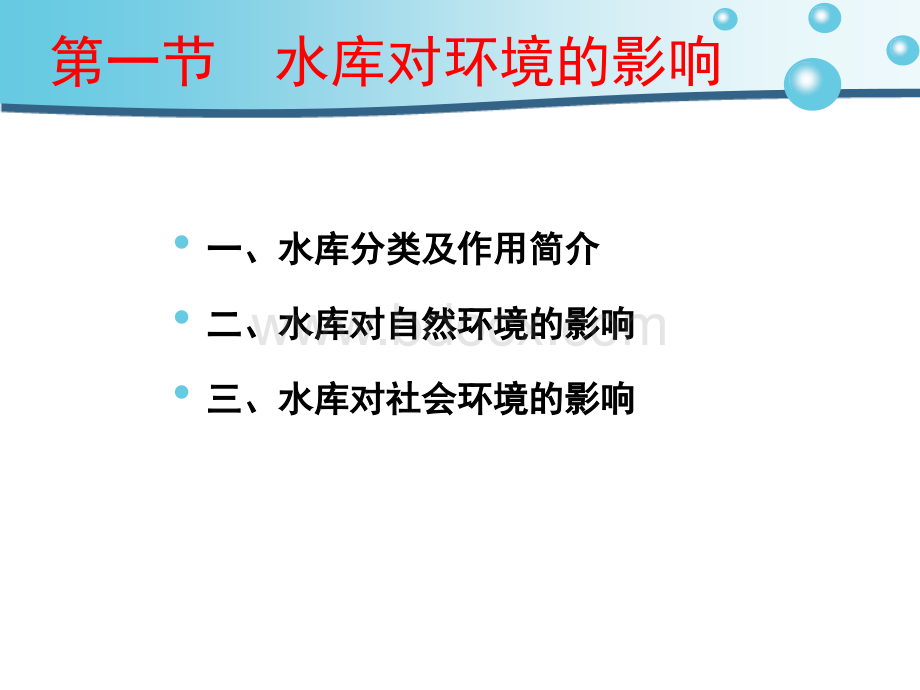 水库对自然环境的影响PPT文件格式下载.ppt_第3页