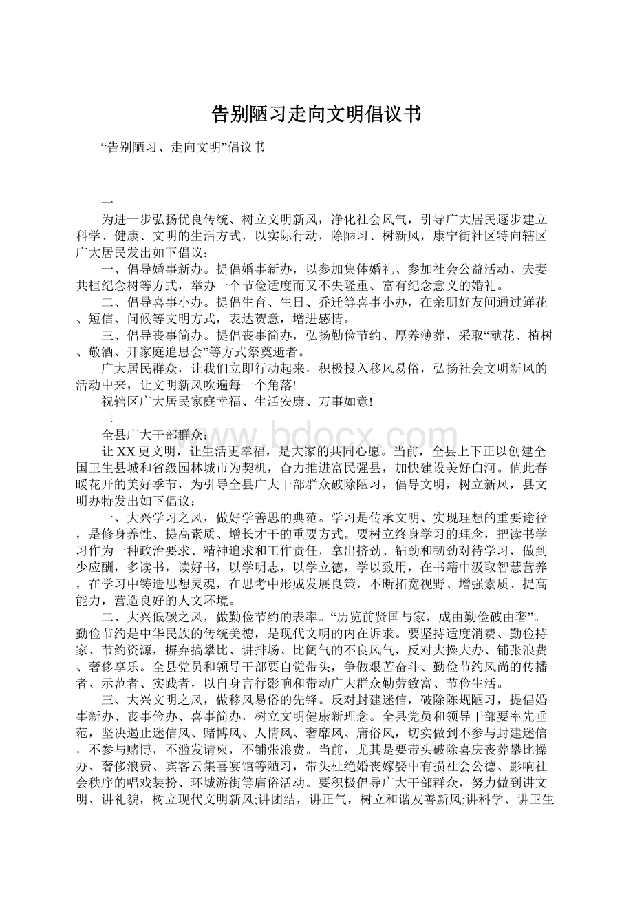 告别陋习走向文明倡议书.docx_第1页