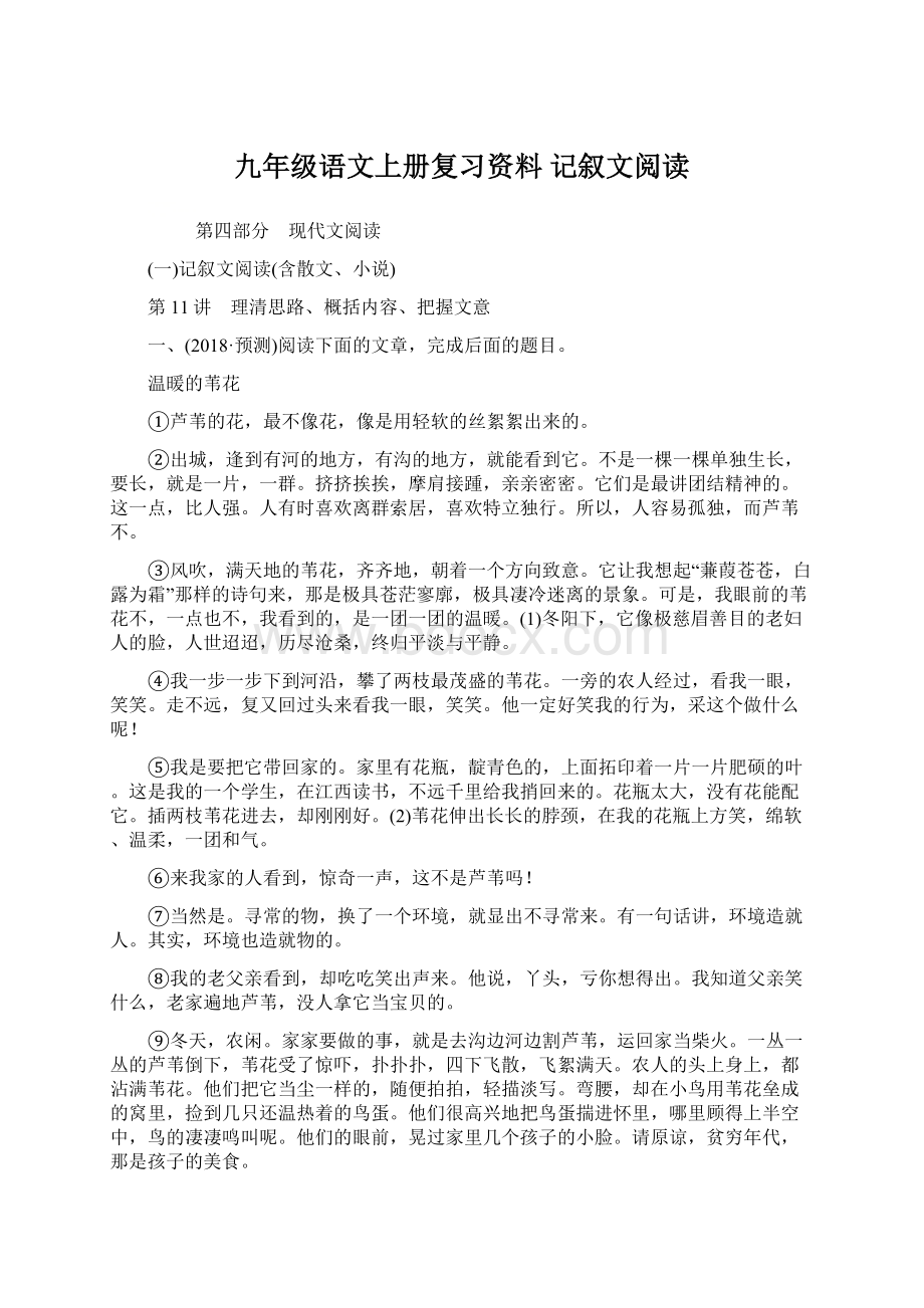 九年级语文上册复习资料 记叙文阅读.docx_第1页