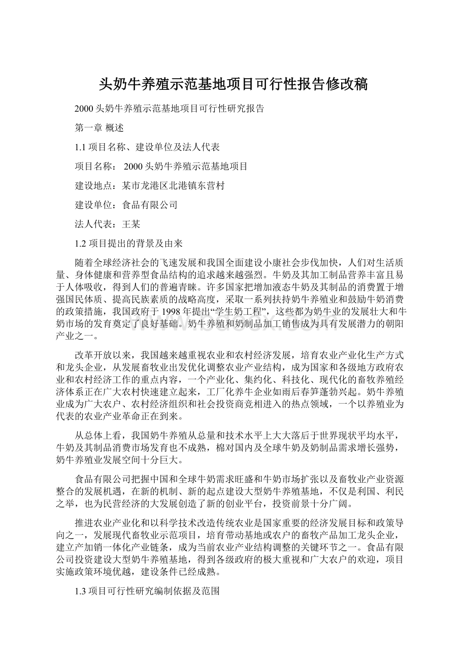 头奶牛养殖示范基地项目可行性报告修改稿.docx_第1页