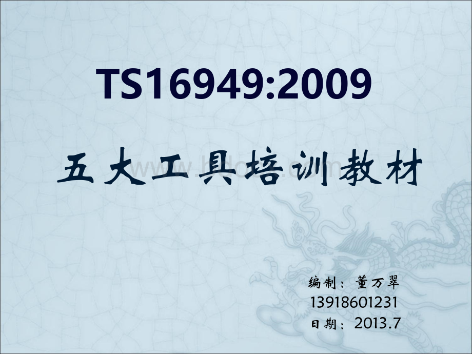 TS16949五大核心工具培训教材优质PPT.ppt