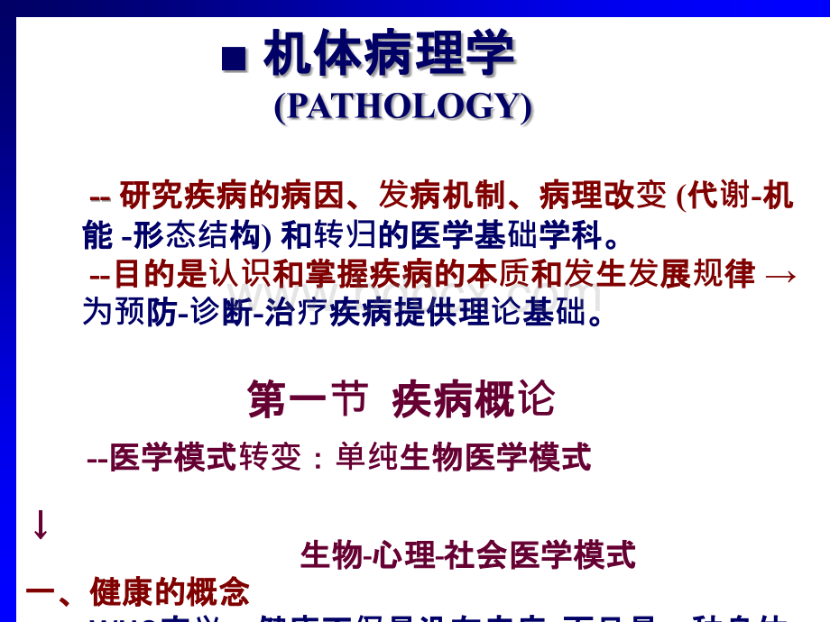 医学概论09--病理生理学PPT课件下载推荐.ppt