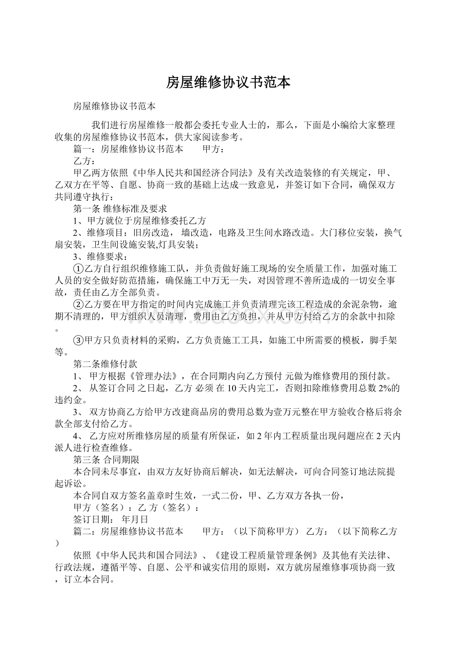 房屋维修协议书范本Word文件下载.docx