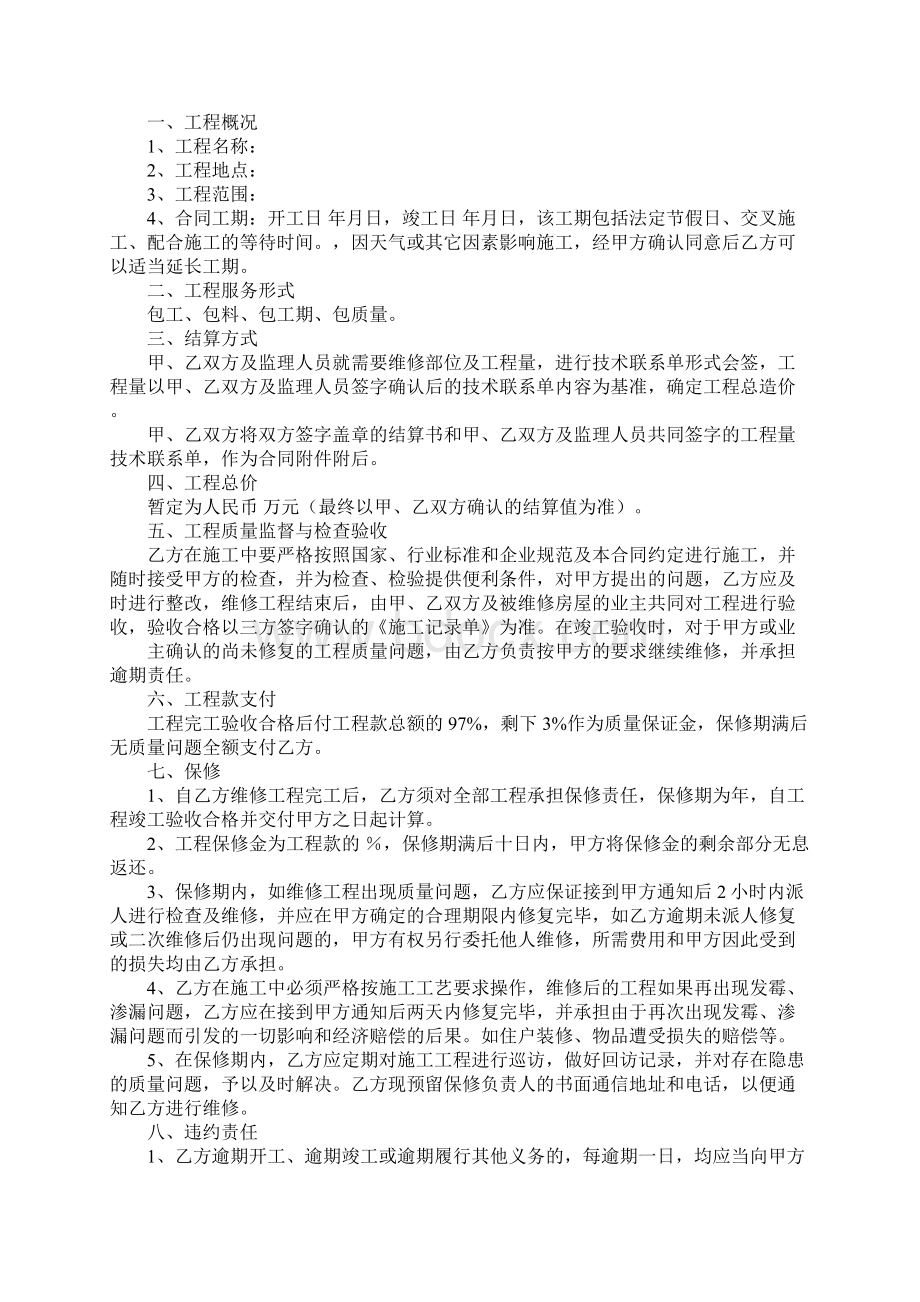 房屋维修协议书范本.docx_第2页