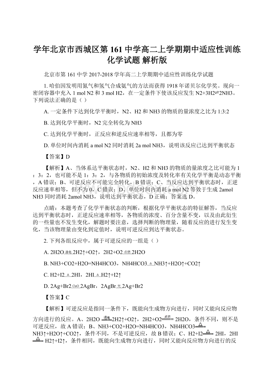 学年北京市西城区第161中学高二上学期期中适应性训练化学试题 解析版.docx