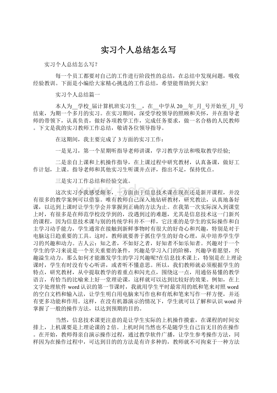 实习个人总结怎么写Word下载.docx_第1页