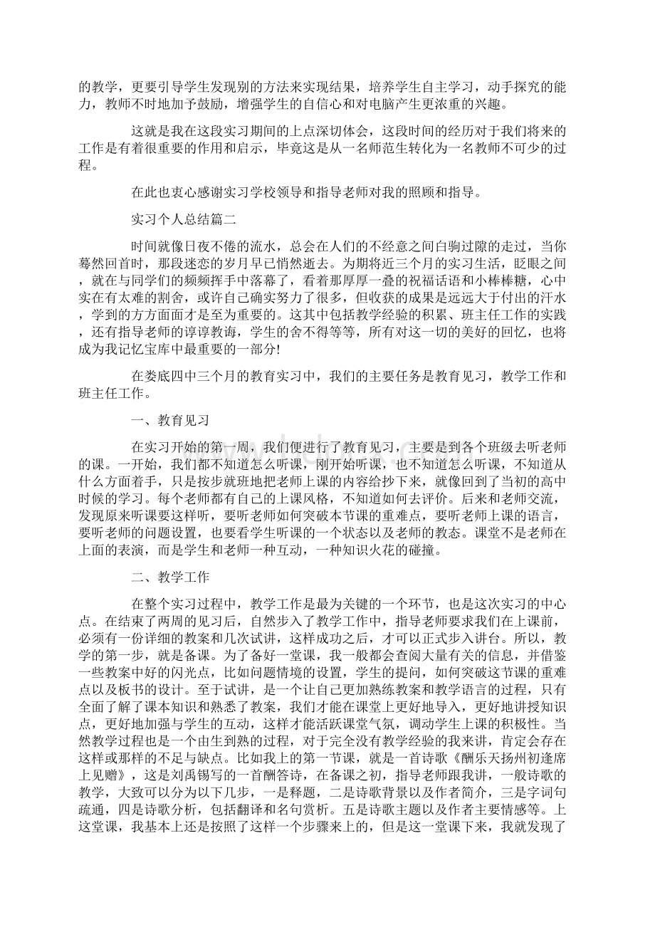 实习个人总结怎么写Word下载.docx_第2页