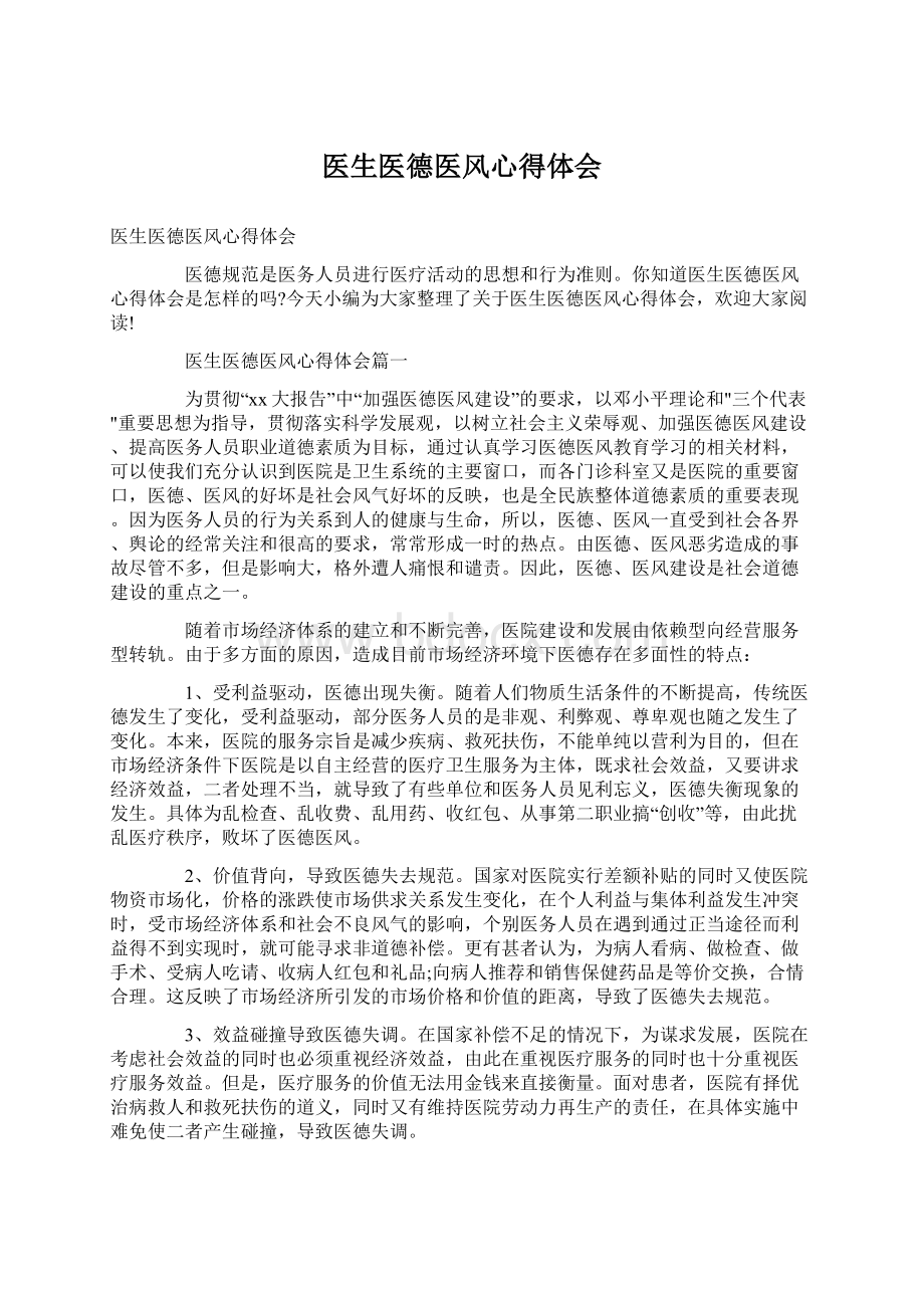 医生医德医风心得体会.docx_第1页