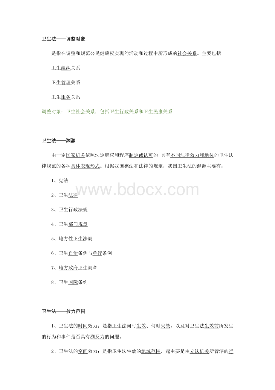 卫生法学考试题型及重点Word格式文档下载.docx_第2页