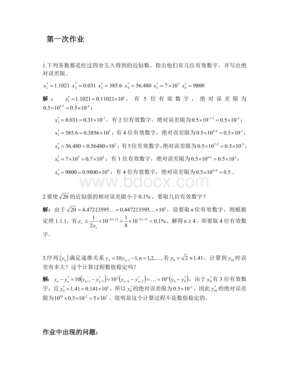 计算方法作业参考答案(不断更新)文档格式.docx