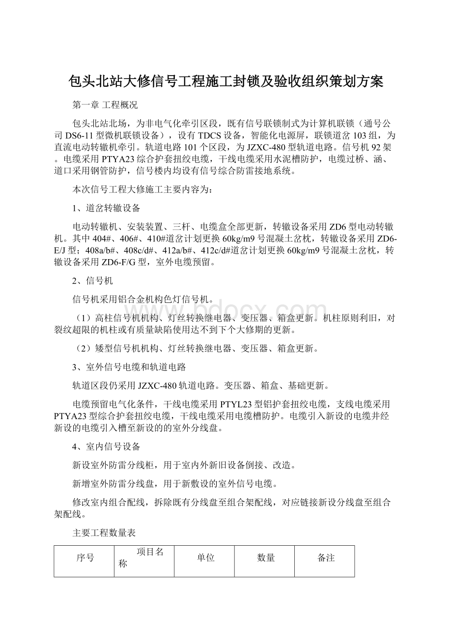 包头北站大修信号工程施工封锁及验收组织策划方案.docx