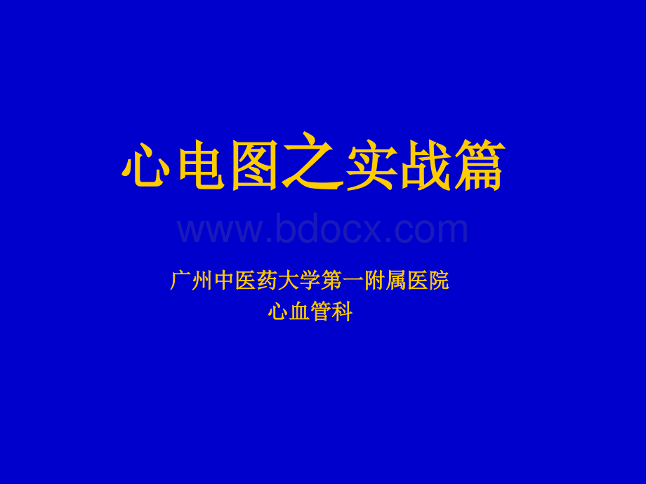 心电图之实战篇-经典PPT资料.ppt