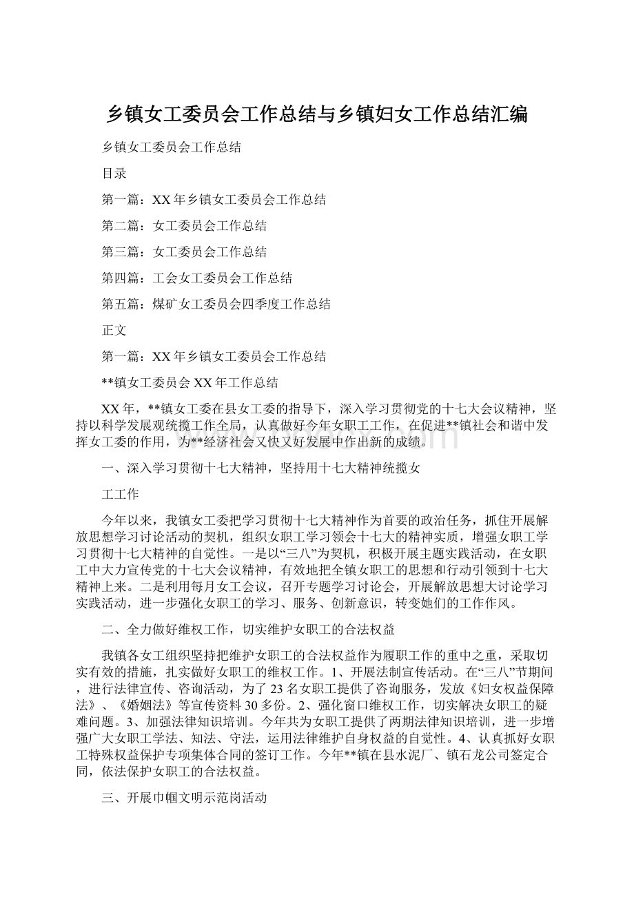 乡镇女工委员会工作总结与乡镇妇女工作总结汇编Word文档格式.docx_第1页