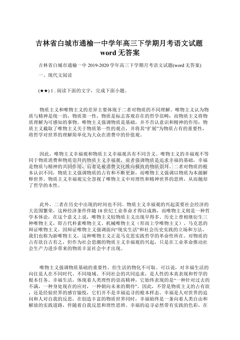 吉林省白城市通榆一中学年高三下学期月考语文试题word无答案Word格式文档下载.docx_第1页