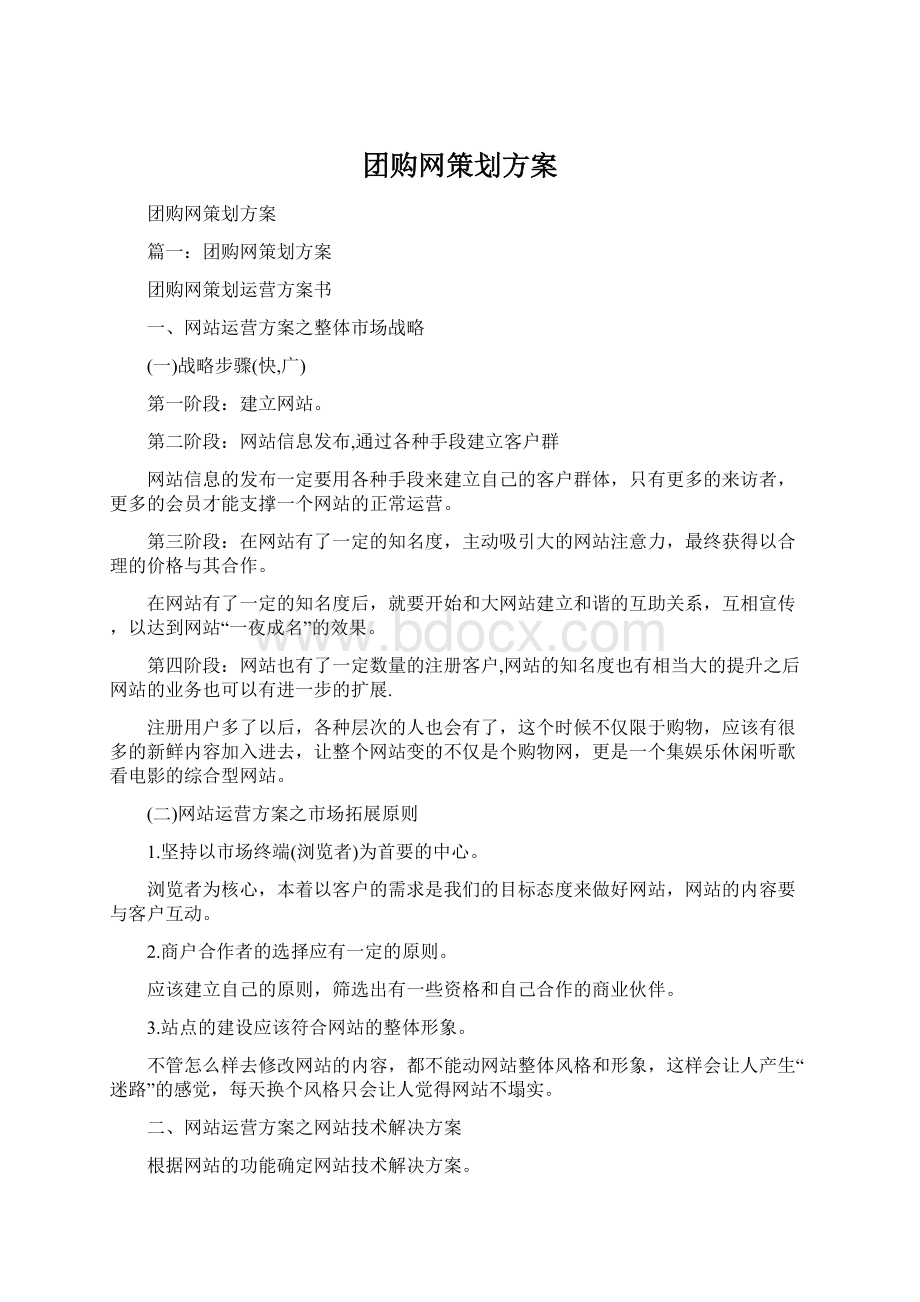 团购网策划方案Word文档格式.docx