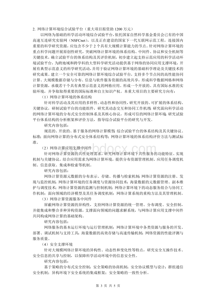 国家自然科学基金委-以网络为基础的科学活动环境研究申请指南Word下载.doc_第3页