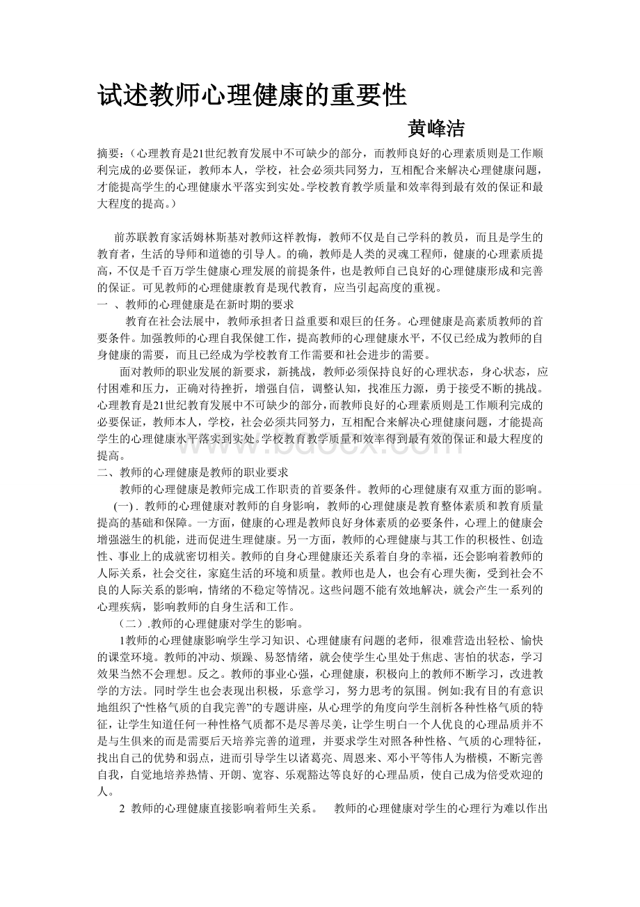 试述教师心理健康的重要性Word文件下载.doc_第1页