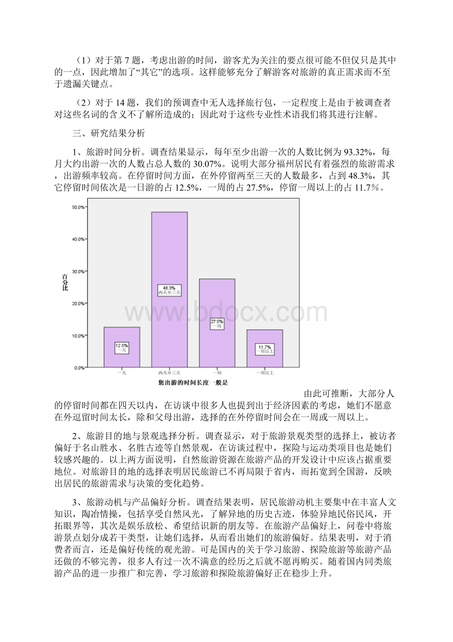 福州旅游市场调研报告.docx_第2页