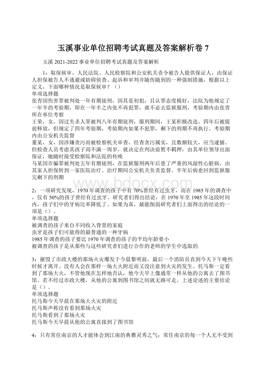 玉溪事业单位招聘考试真题及答案解析卷7.docx