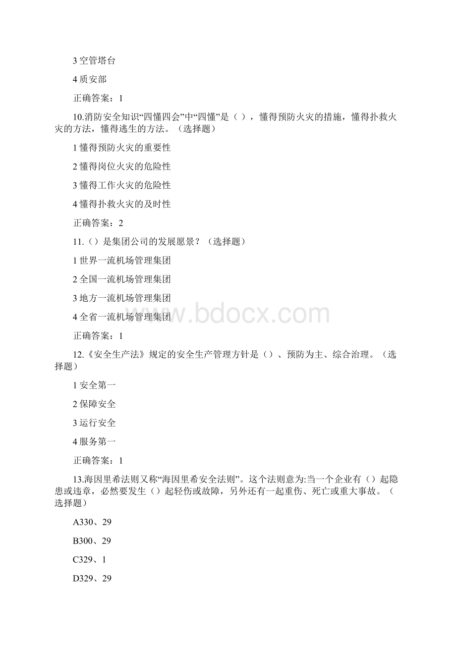 省机场集团安全知识答题题目及答案.docx_第3页