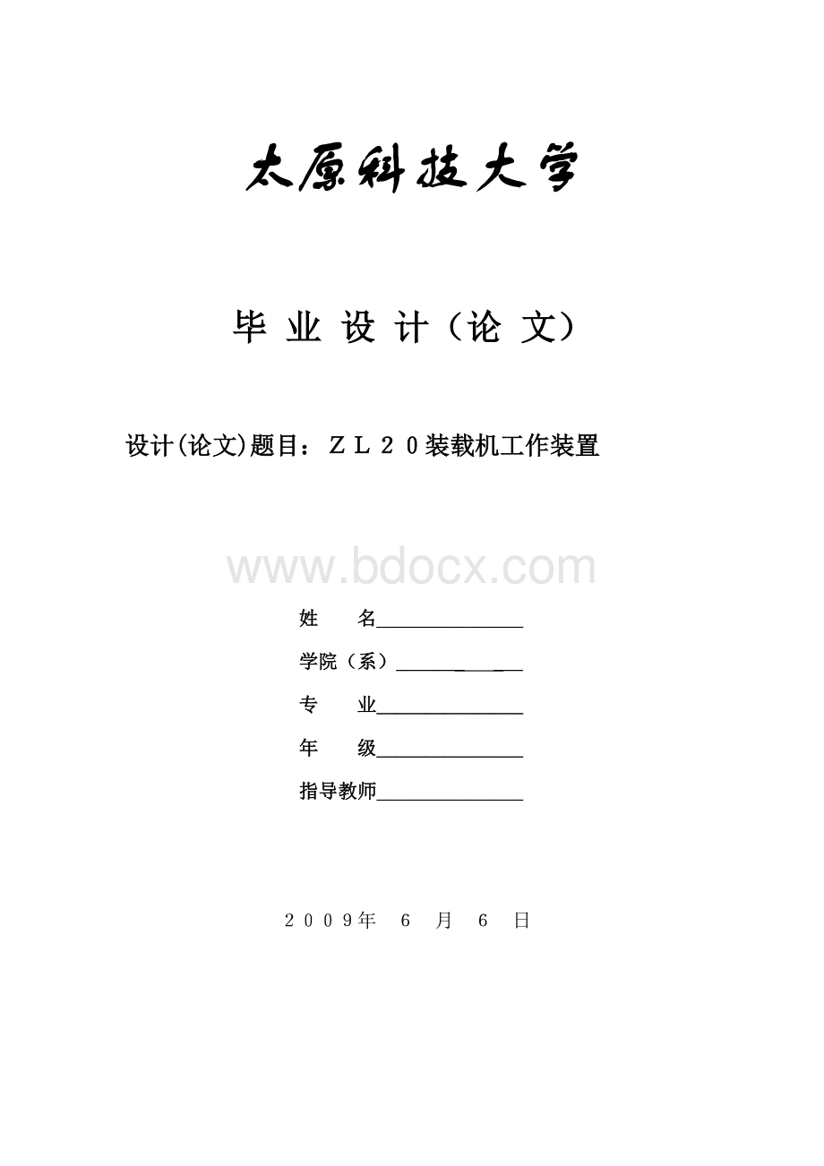 毕业设计说明书(ZL20装载机)Word文档格式.doc