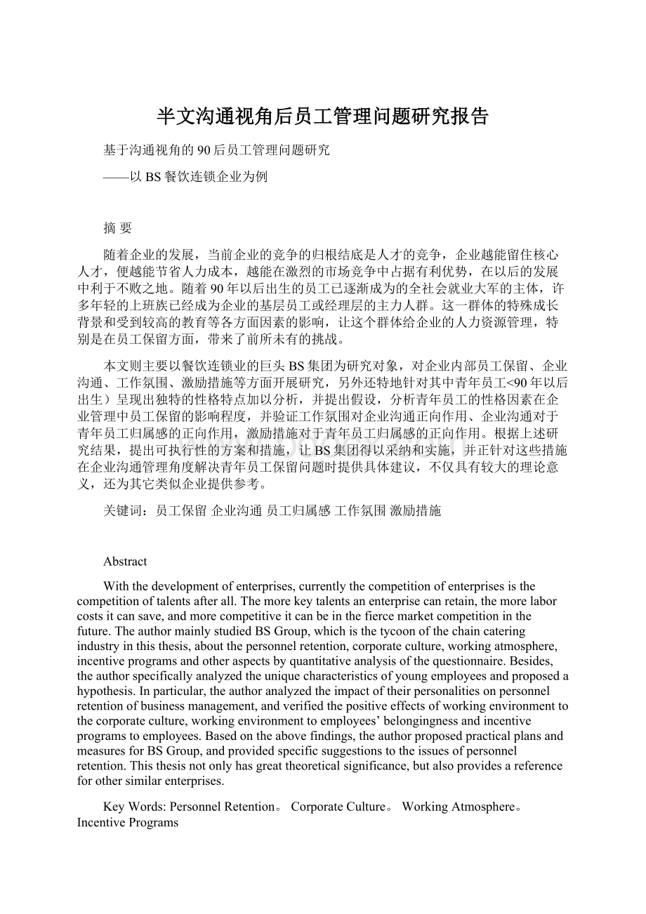 半文沟通视角后员工管理问题研究报告.docx_第1页