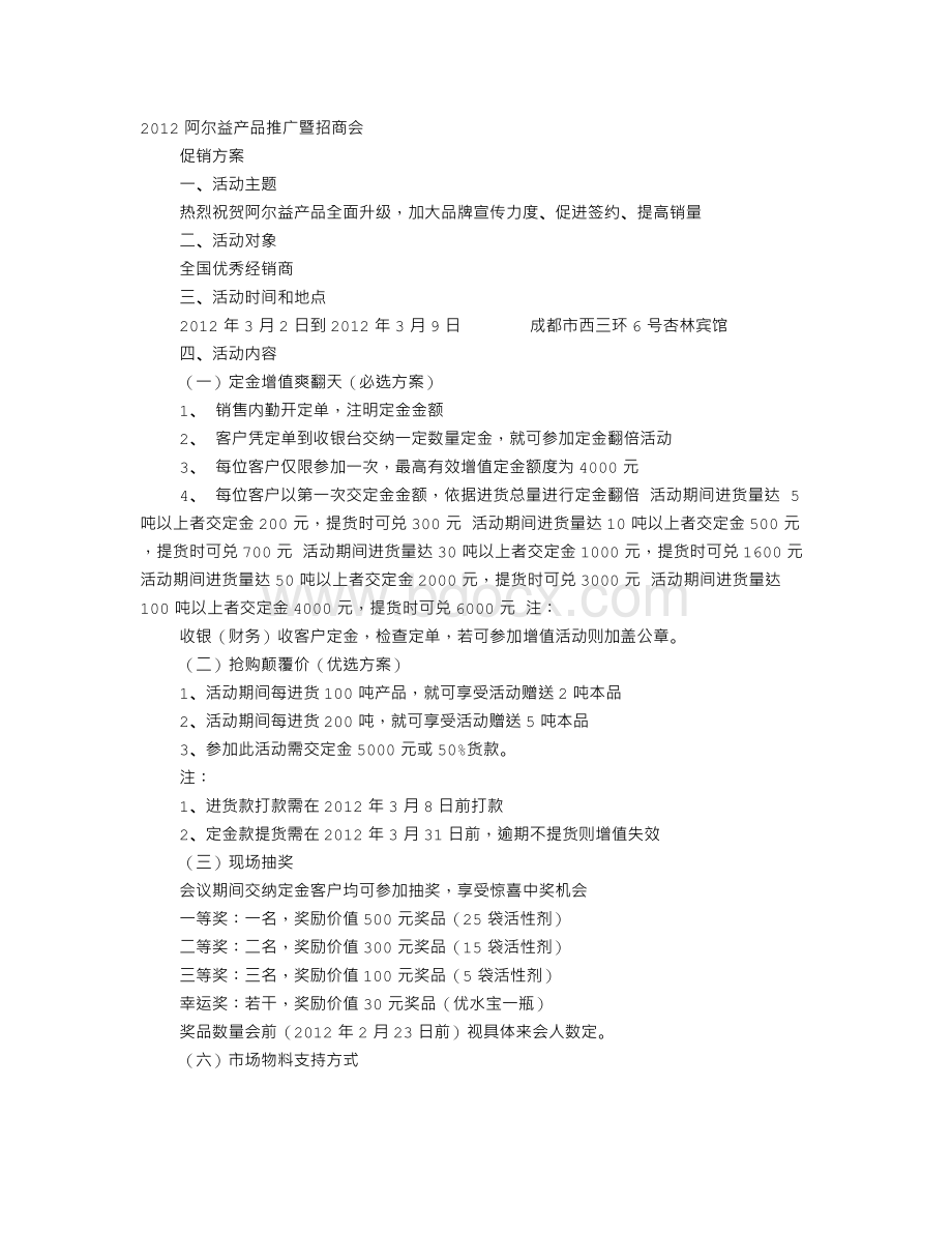 招商促销方案.doc_第1页