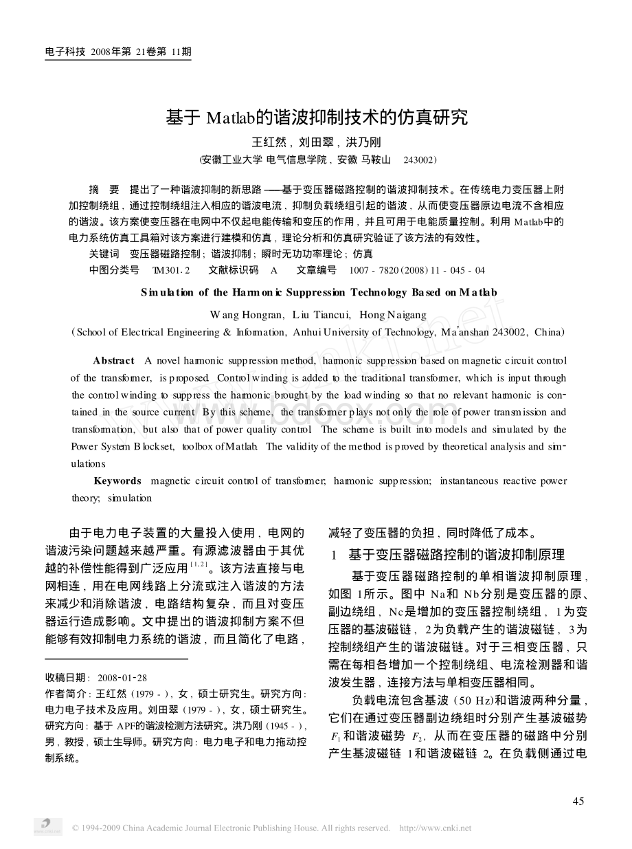 基于Matlab的谐波抑制技术的仿真研究.pdf_第1页