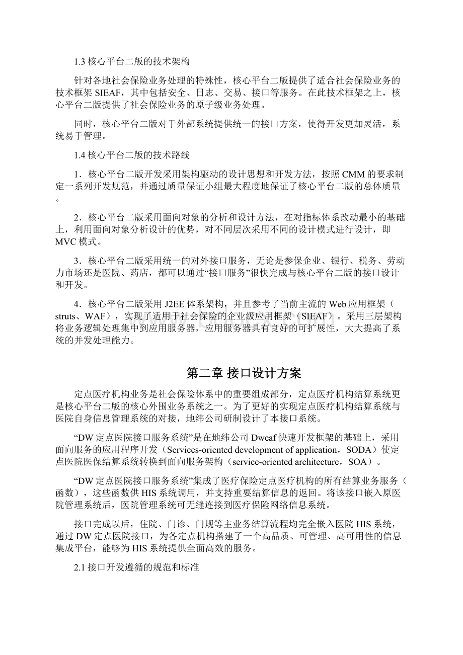 地纬定点医院医保结算系统接口服务方案Word文档格式.docx_第2页