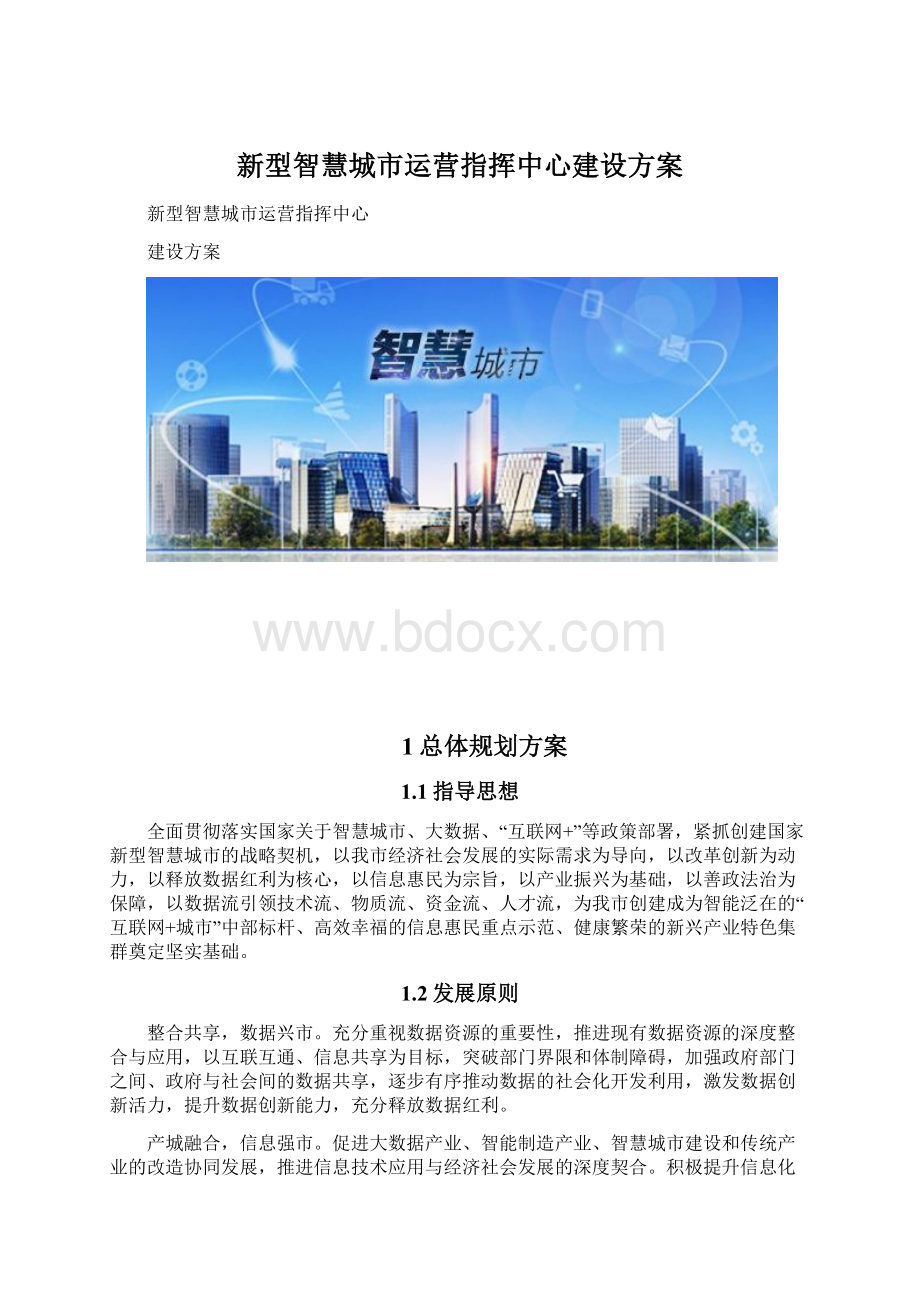 新型智慧城市运营指挥中心建设方案.docx_第1页