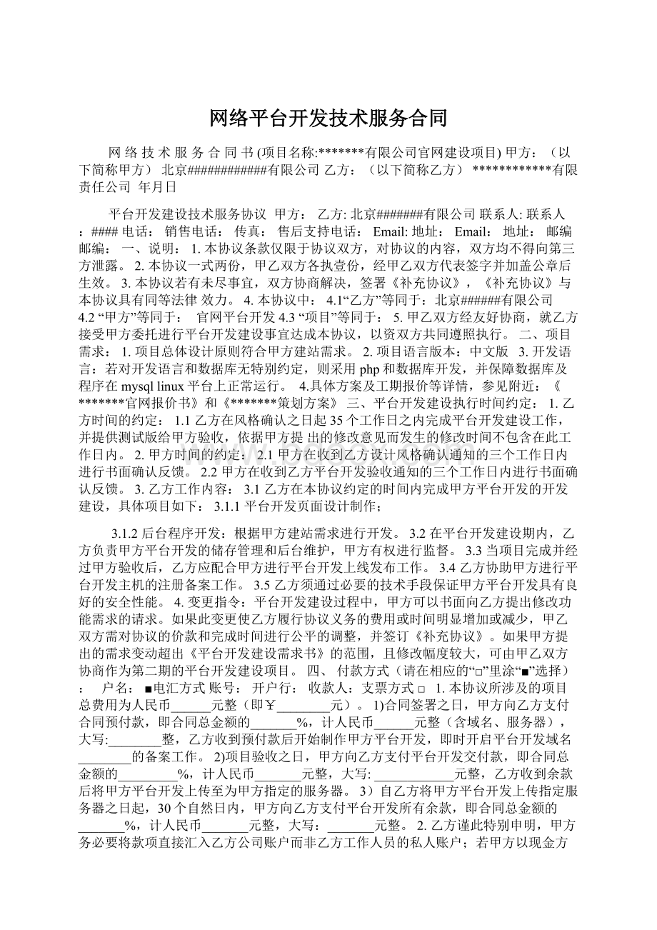 网络平台开发技术服务合同Word下载.docx_第1页