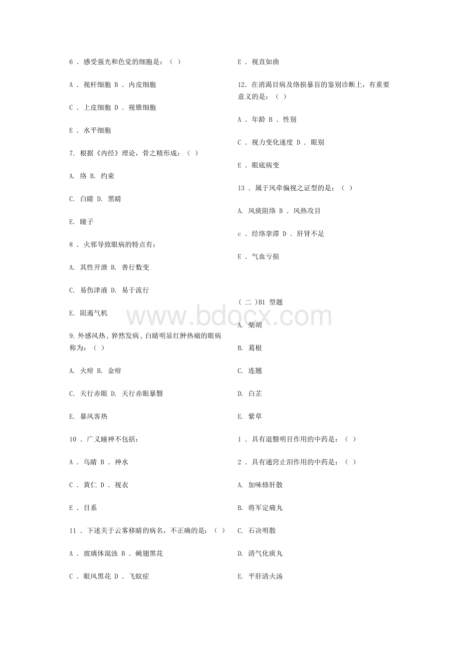 中医眼科学复习题、模拟试卷(成都中医药大学)带参考答案Word文档格式.doc_第2页