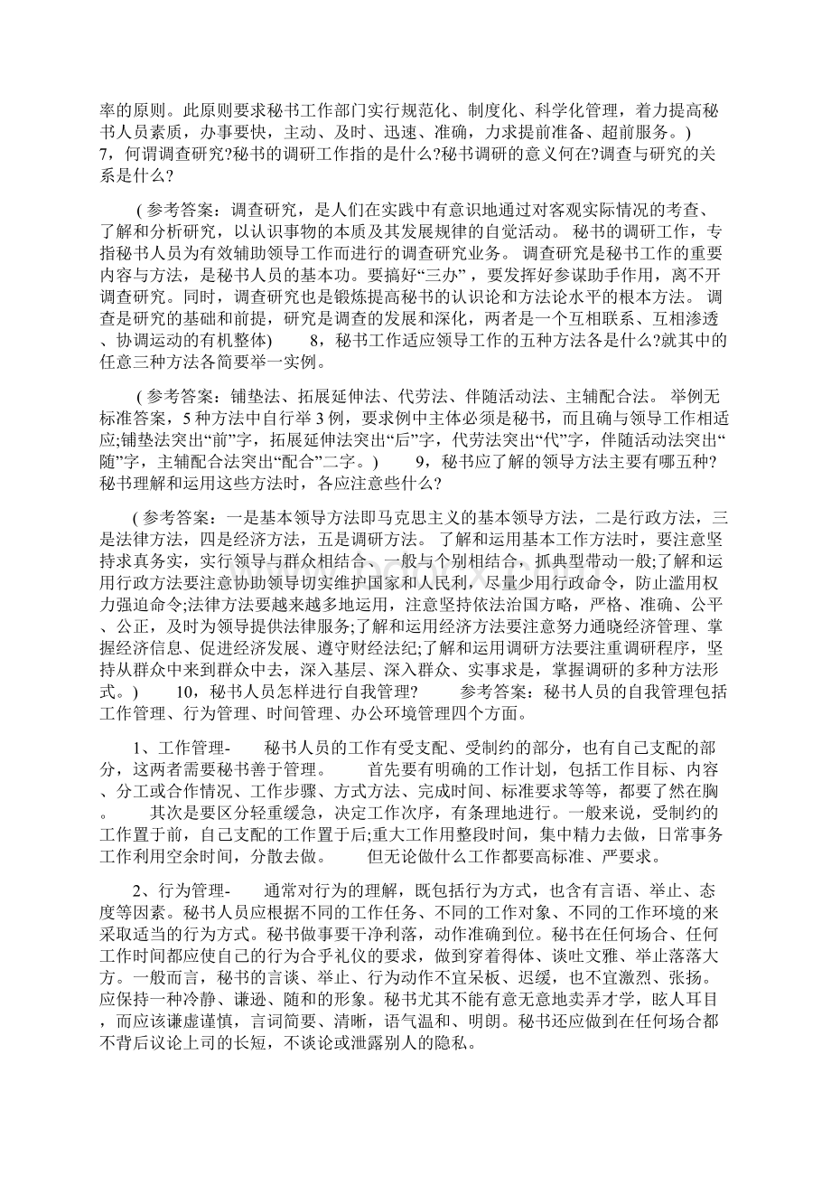 二级秘书国家职业资格证考试题及答案5.docx_第2页