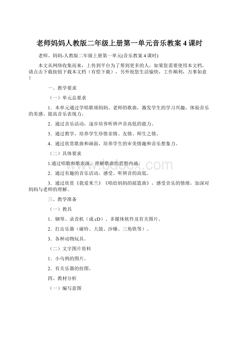 老师妈妈人教版二年级上册第一单元音乐教案4课时Word下载.docx_第1页