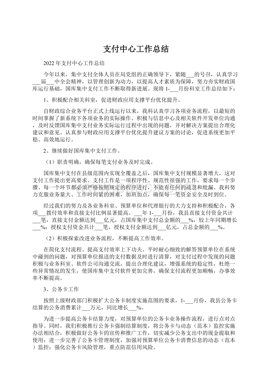 支付中心工作总结Word文档下载推荐.docx_第1页