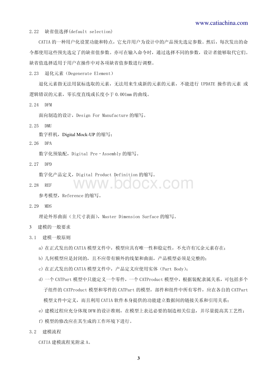 CATIA建模规定资料下载.pdf_第3页