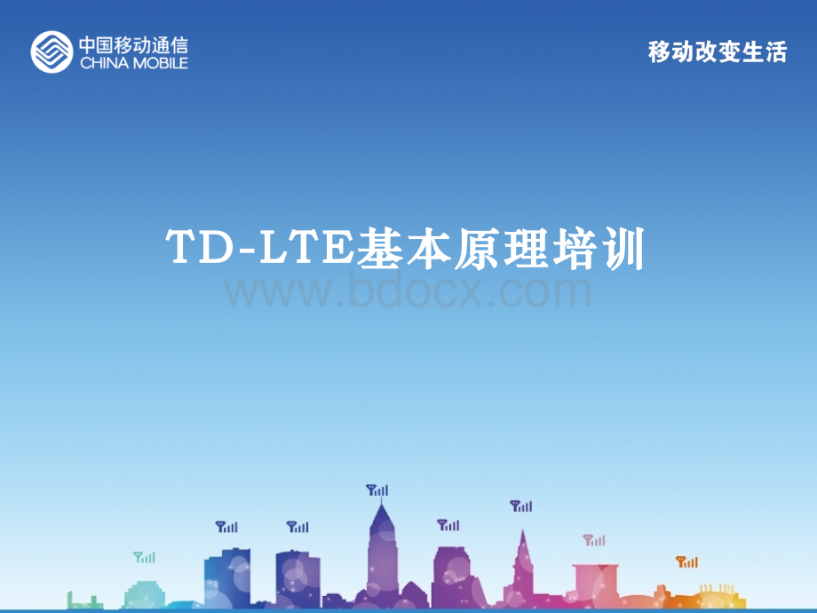 TD-LTE基本原理培训课件优质PPT.pptx