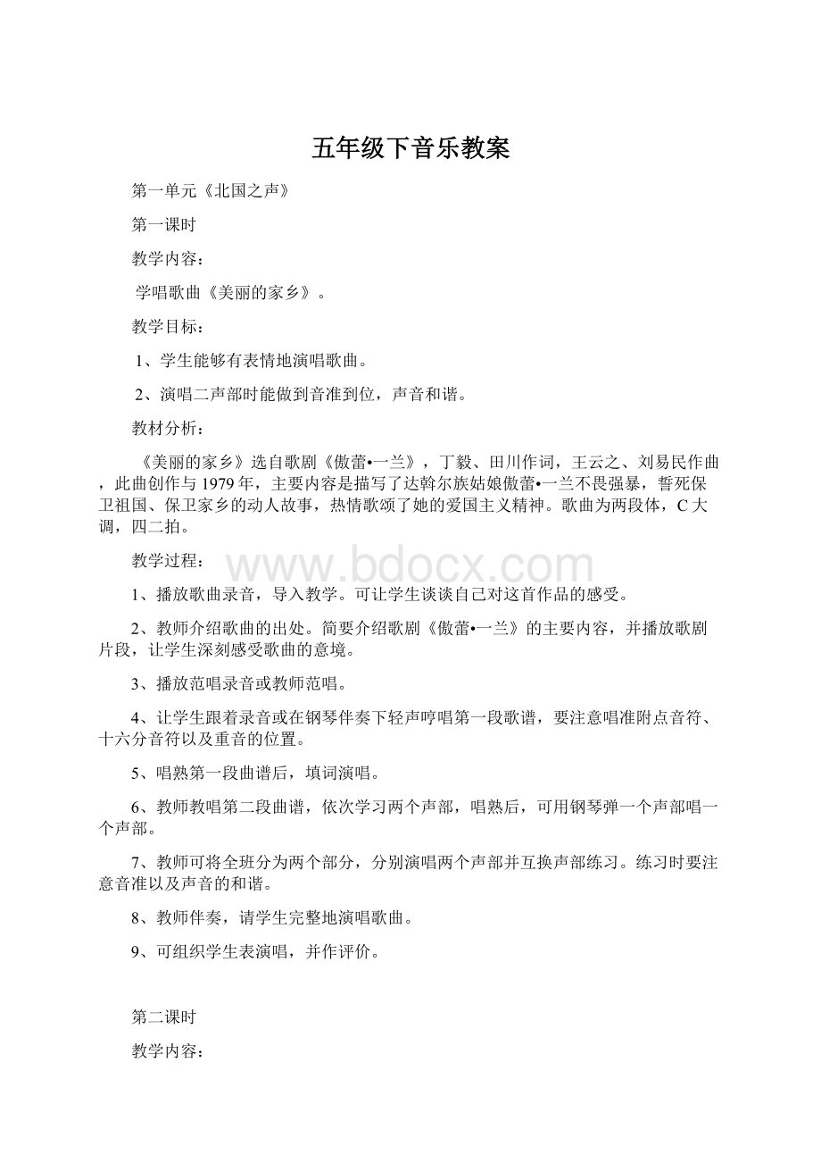 五年级下音乐教案Word下载.docx